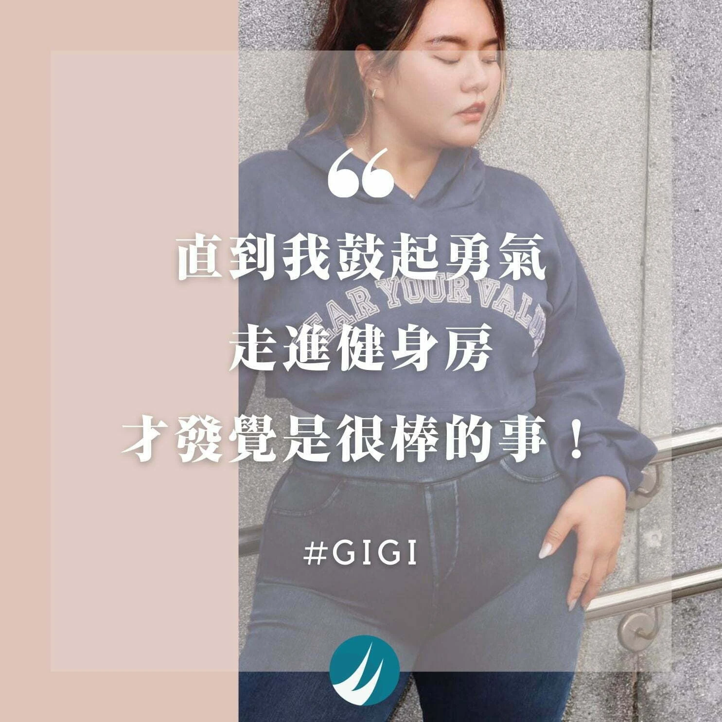 直到我鼓起勇氣走進健身房，才發覺是很棒的事！-GIGI