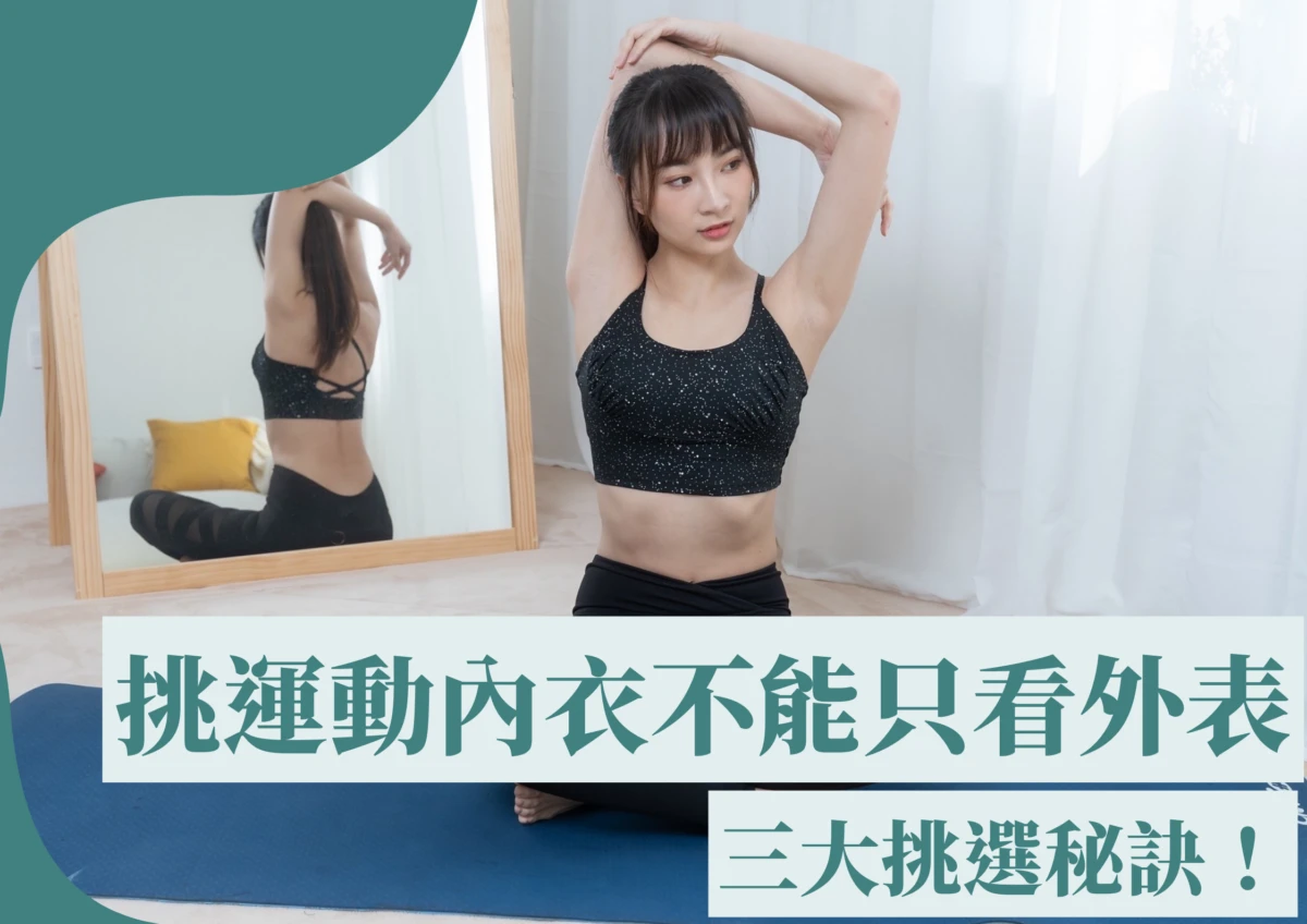 挑選運動內衣不能只看外表！掌握三大挑選秘訣