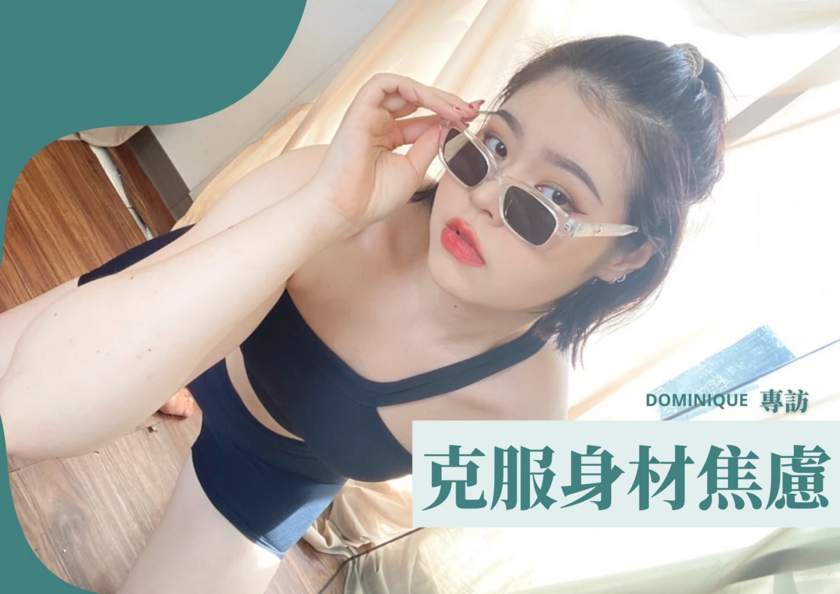克服身材焦慮，愛著朝理想前進的自己-Dominique