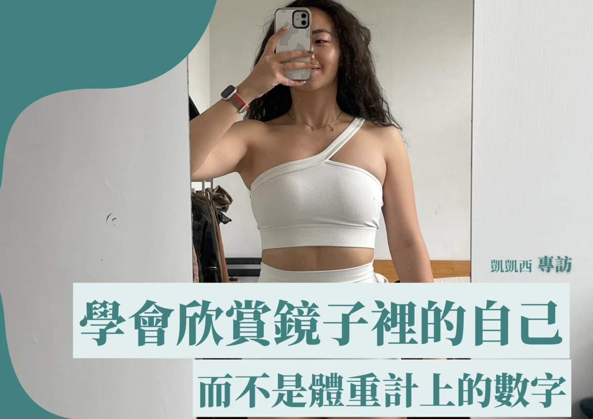 改變身材絕不是一步登天-健身網紅凱凱西
