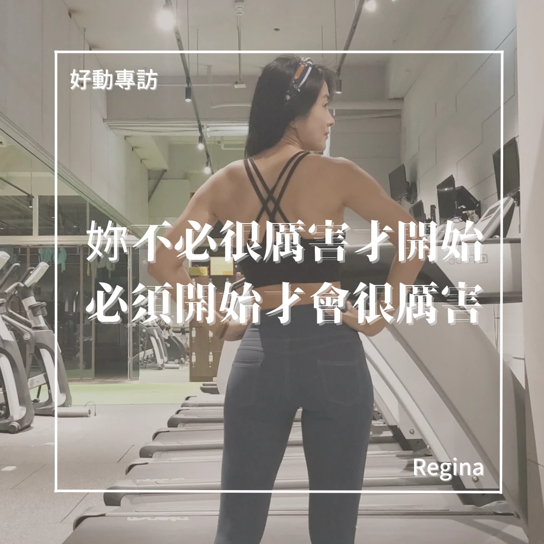 誰說47歲只能當大嬸？-重訓Regina