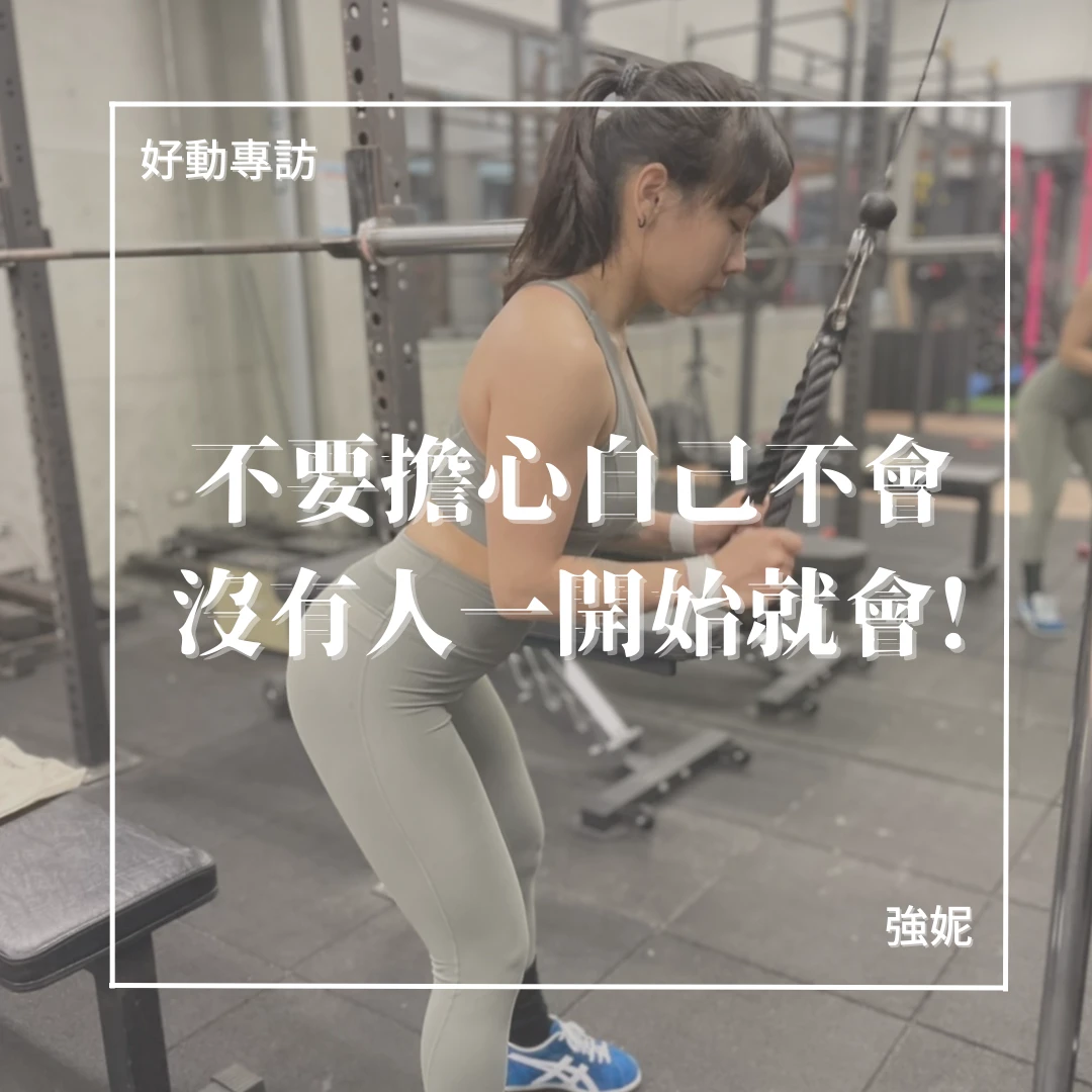 從舉重到內在平衡-強妮專訪