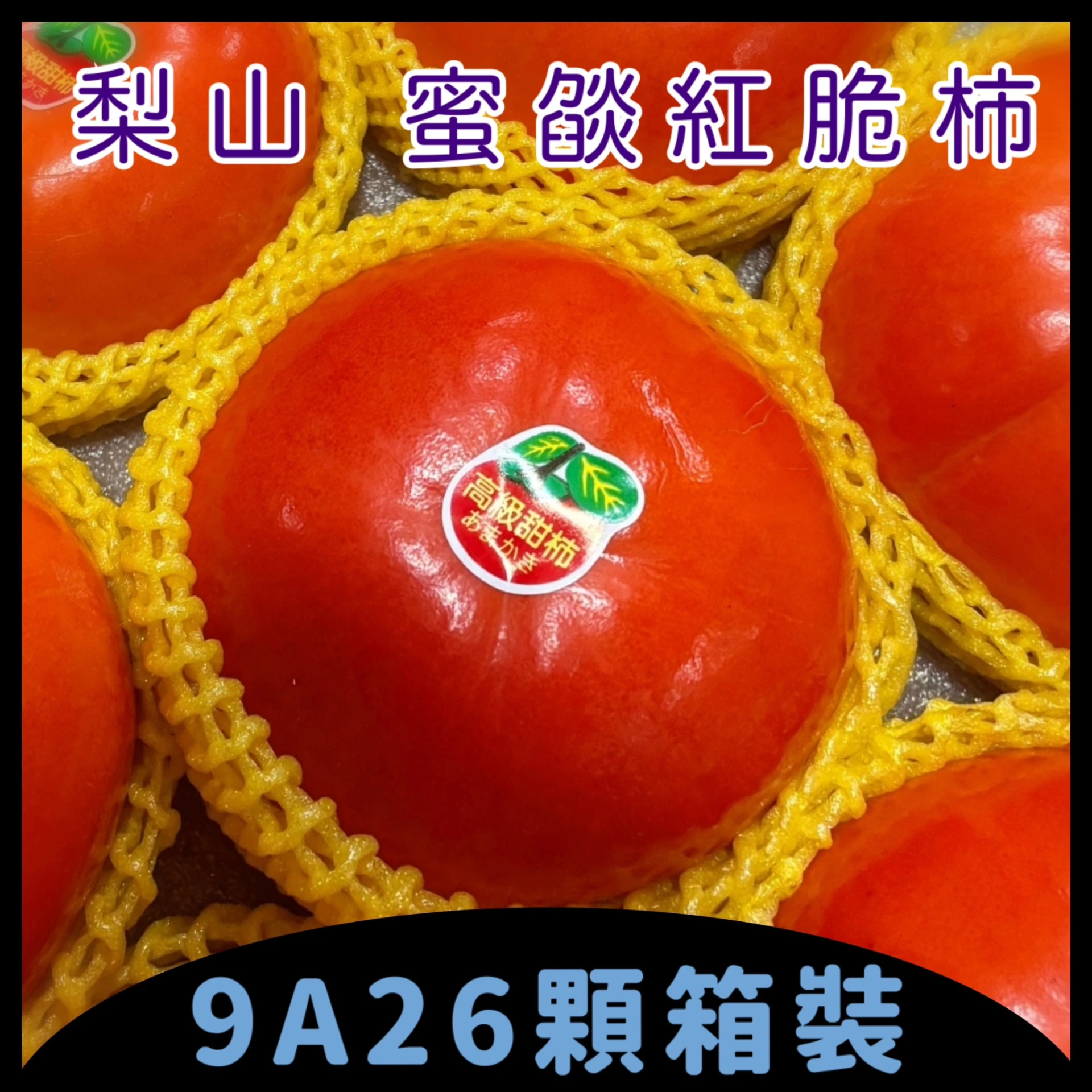 梨山 蜜燄紅脆柿 9A26入箱裝