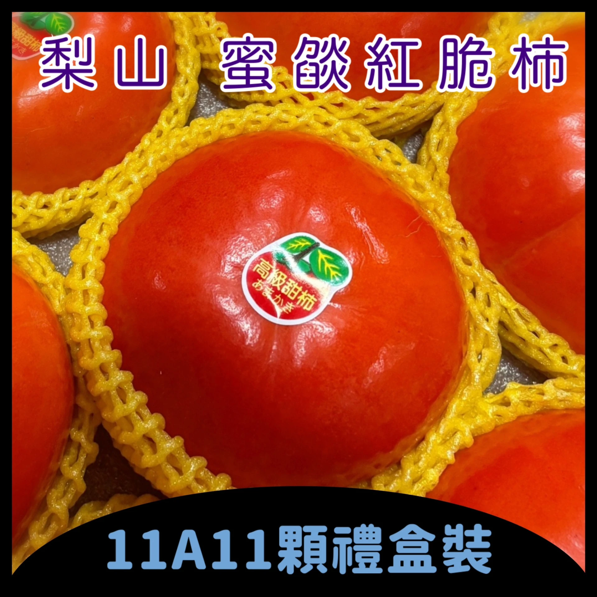 梨山 蜜燄紅脆柿 11A11入禮盒
