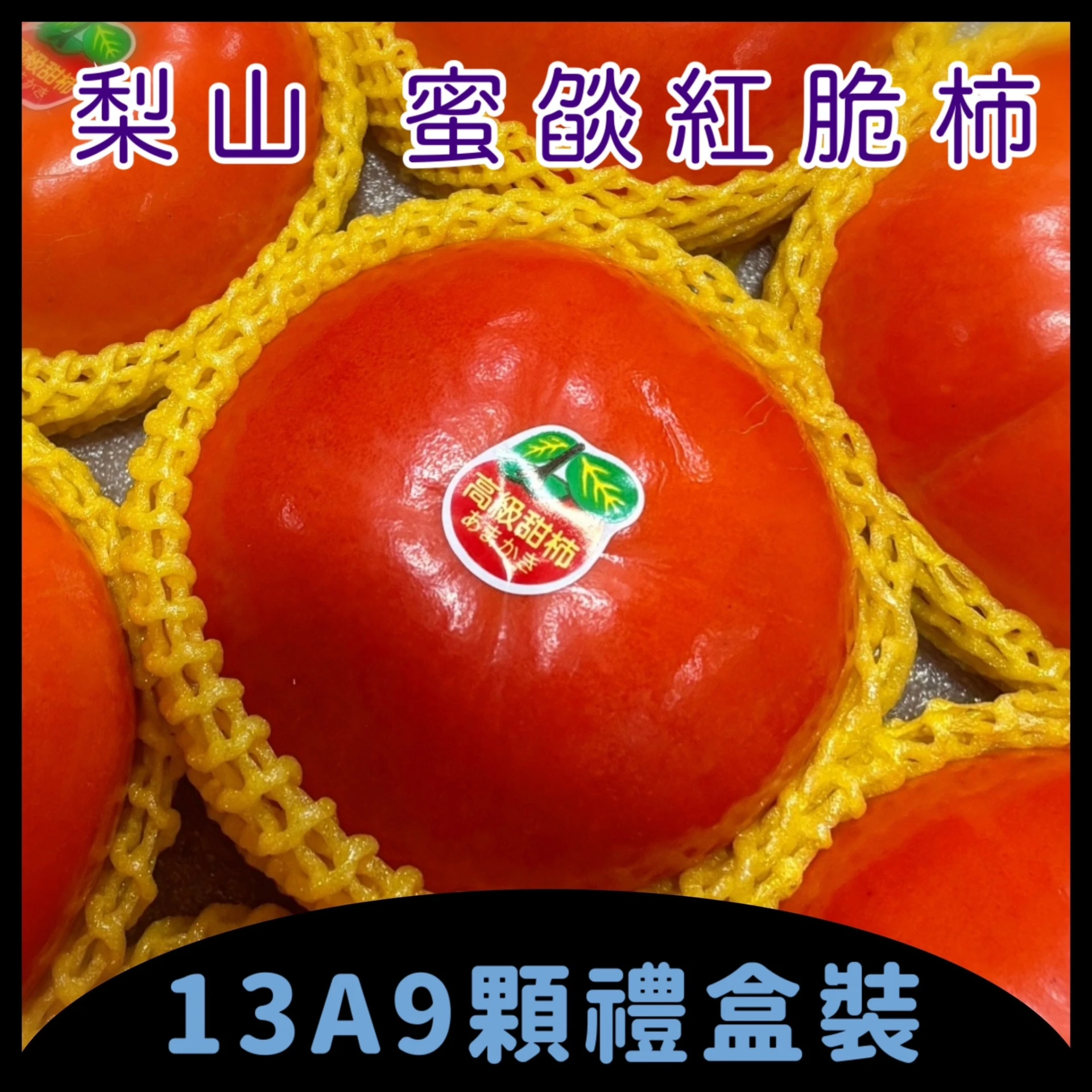 梨山 蜜燄紅脆柿 13A9入禮盒