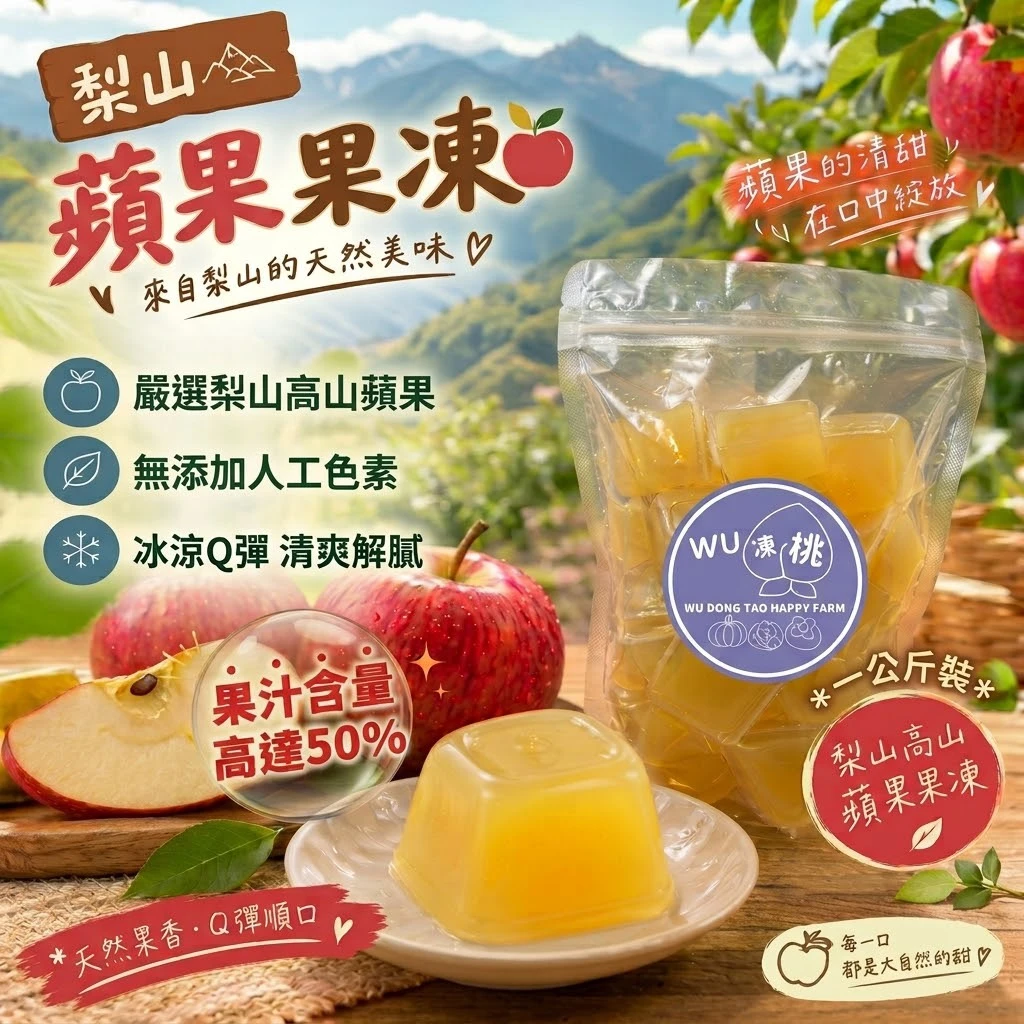 梨山蜜蘋果果凍 一公斤裝 (果汁含量50%)
