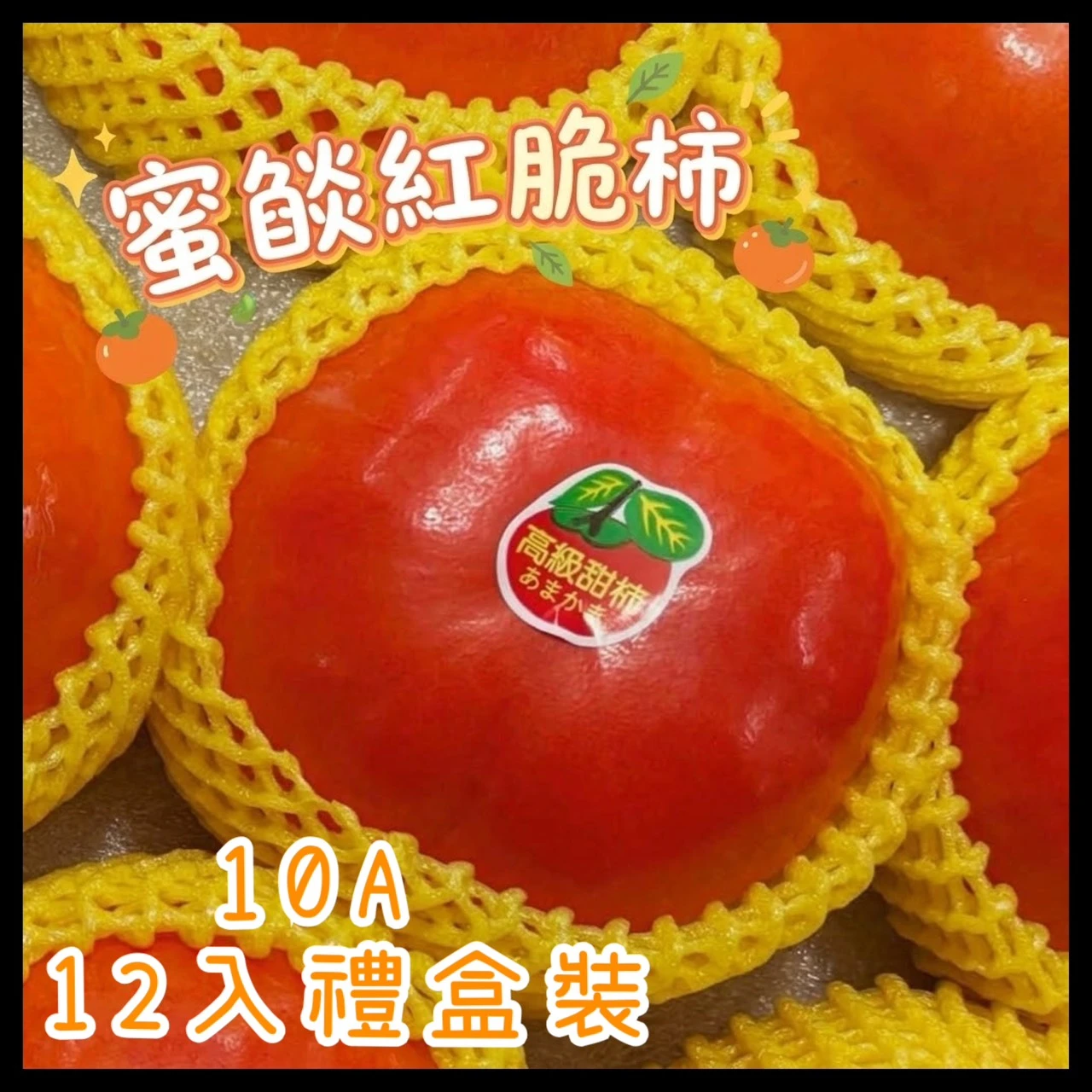 蜜燄紅脆柿 10A12入禮盒