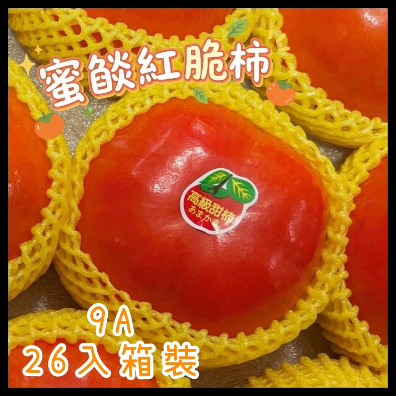 蜜燄紅脆柿 9A26入箱裝