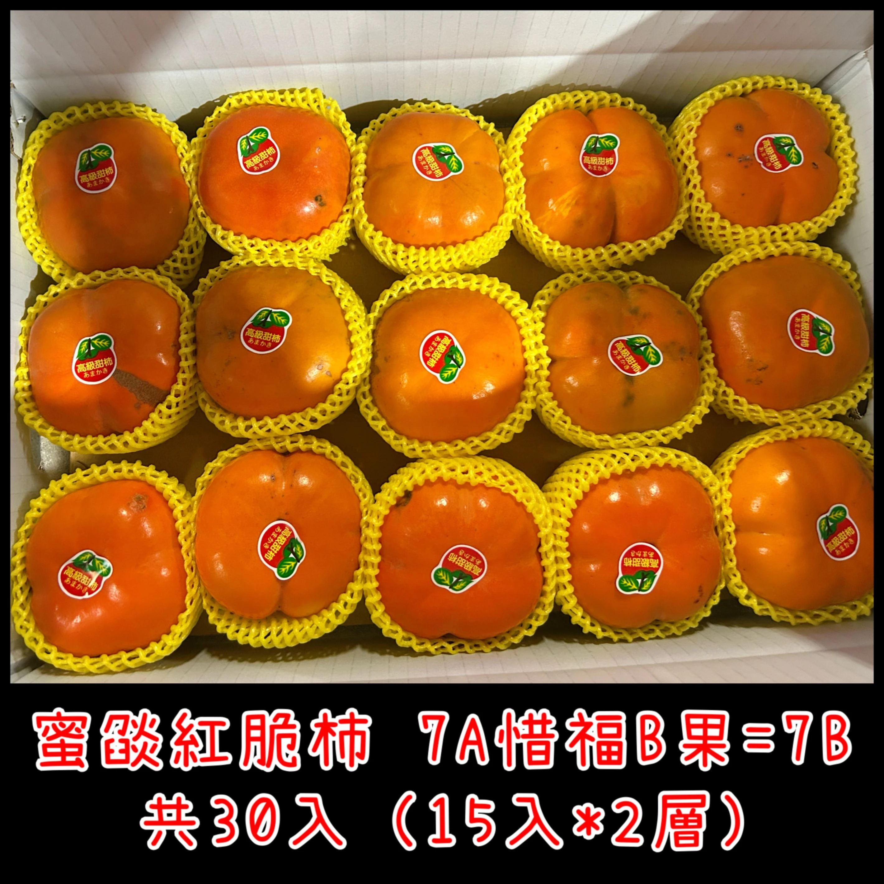 蜜燄紅脆柿 惜福B果 7A30入裝雙層