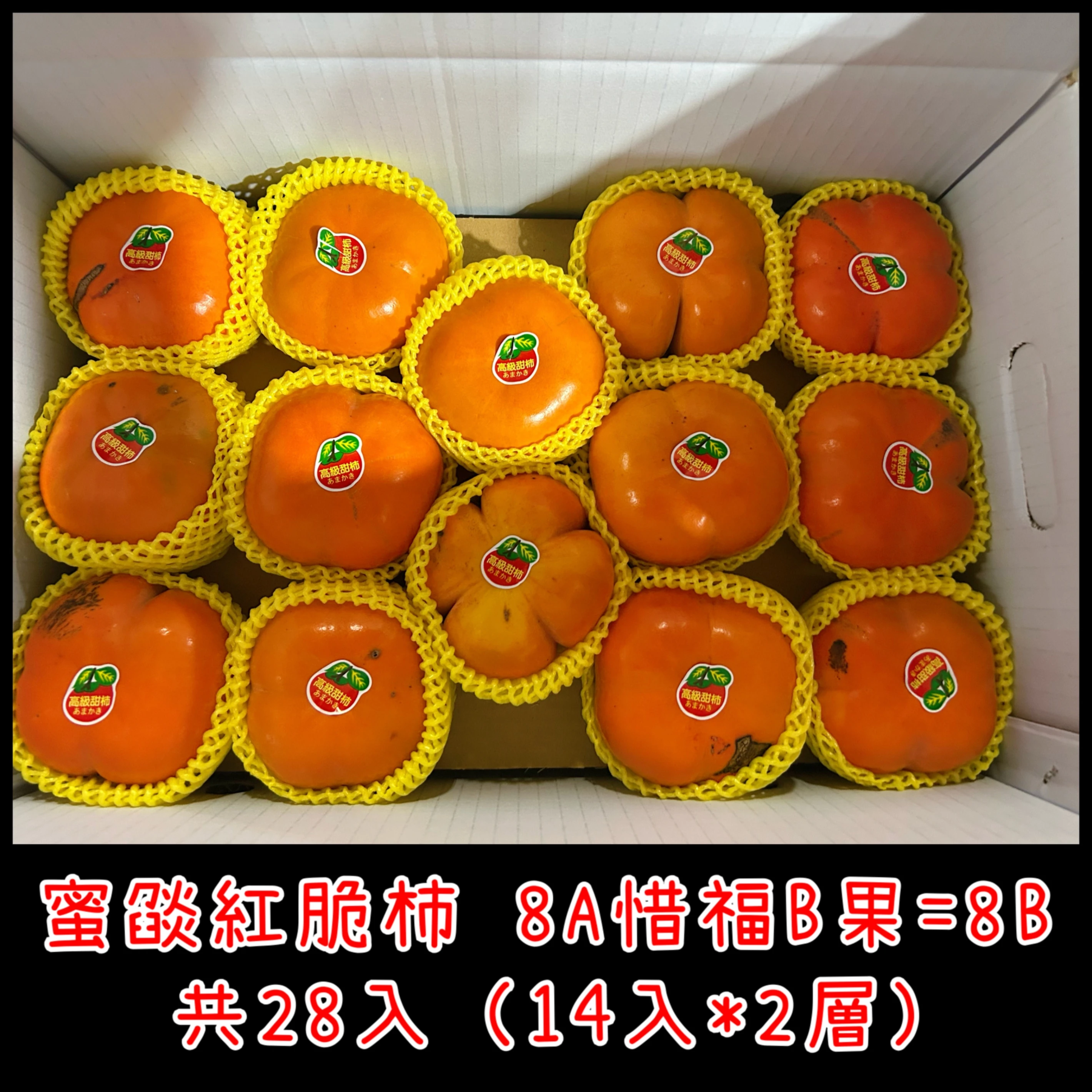 蜜燄紅脆柿 惜福B果 8A28入裝雙層