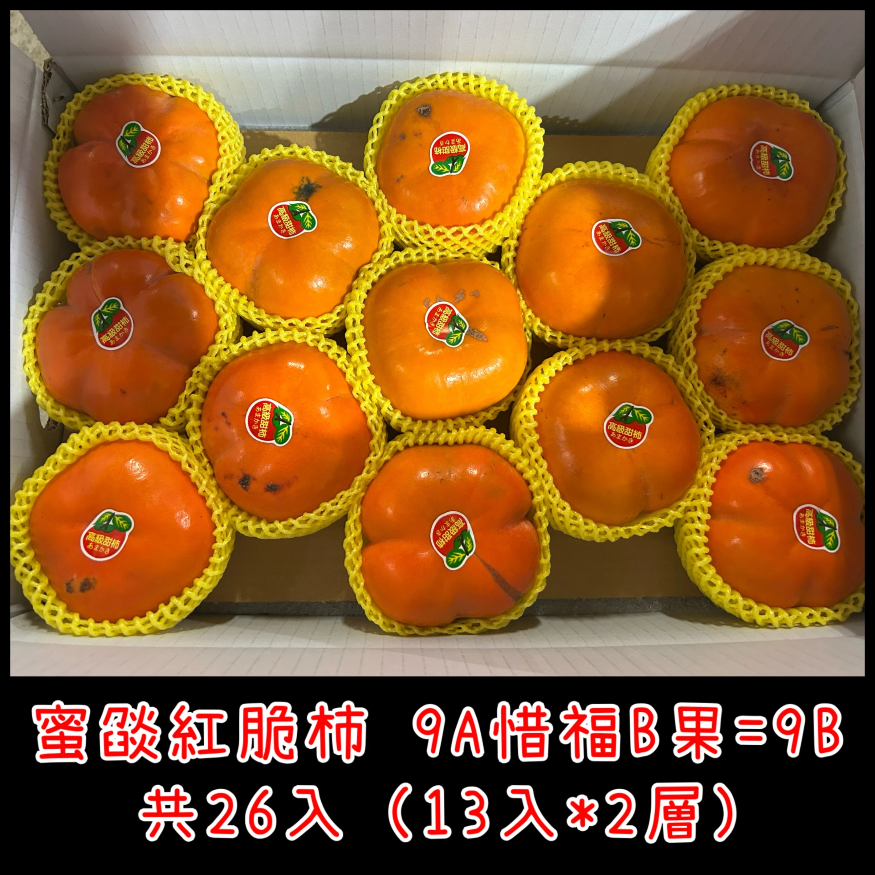 蜜燄紅脆柿 惜福B果 9A26入裝雙層