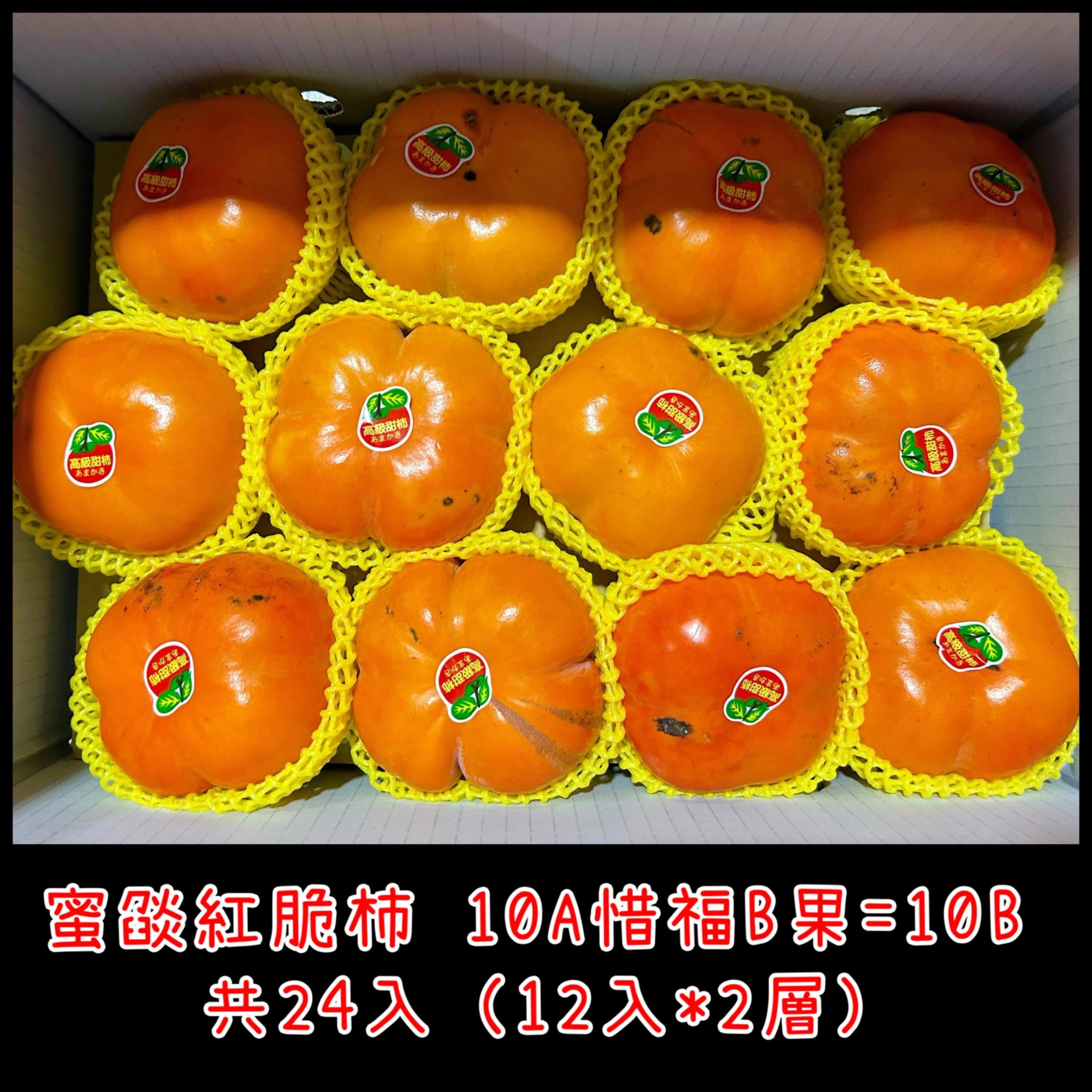 蜜燄紅脆柿 惜福B果 10A24入裝雙層