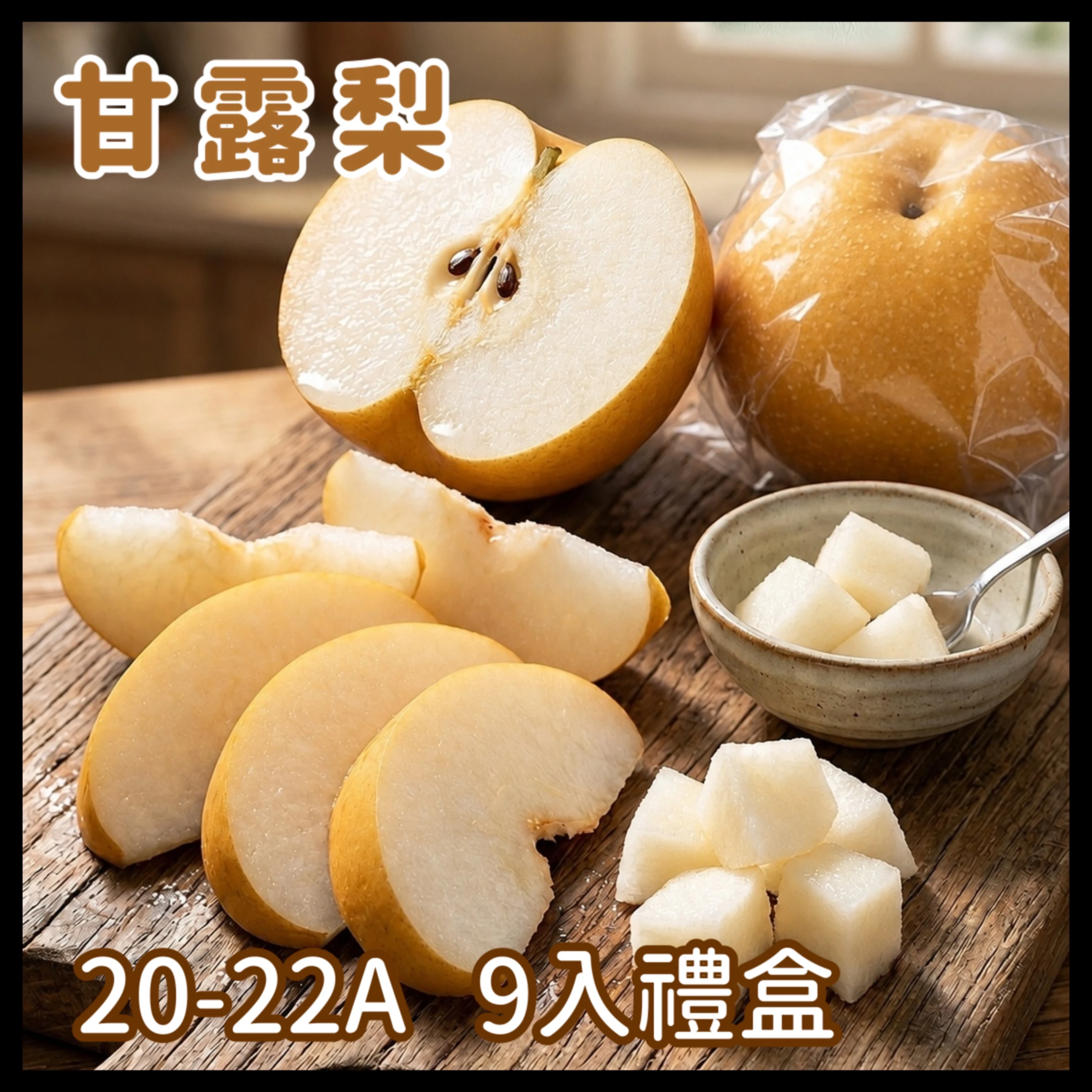梨山 寶島甘露梨 22A 9入裝禮盒
