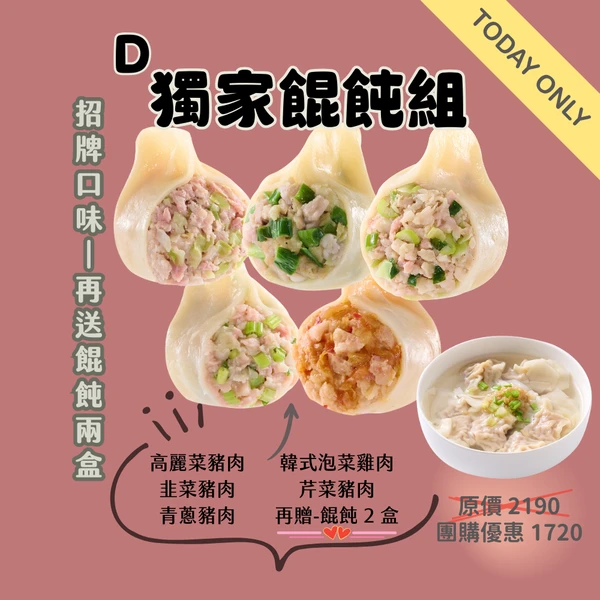 【員購專案組合D - 搭贈餛飩組】
