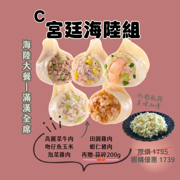【粉絲專屬超值組C】 - 宮廷海陸組