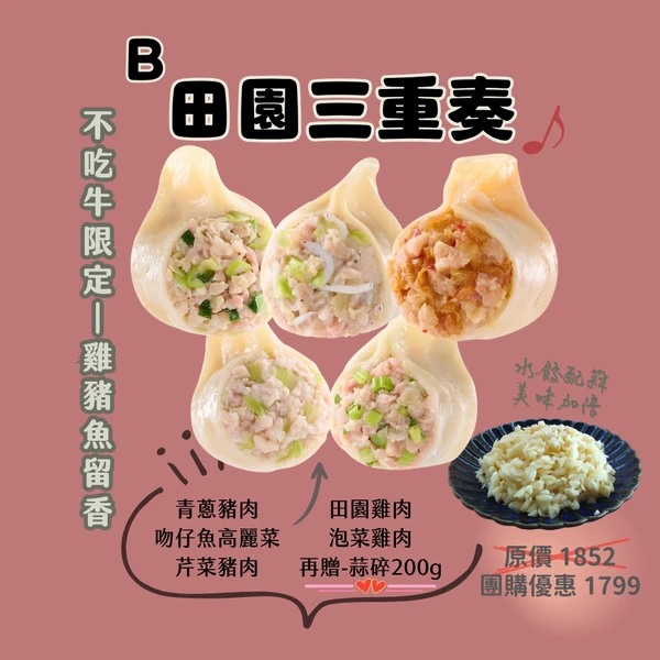 【粉絲專屬超值組B】 - 田園三重奏