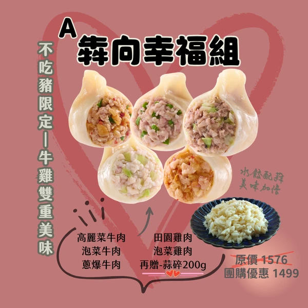 【粉絲專屬超值組A】 - 犇向幸福組