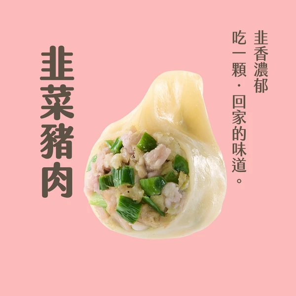 【粉絲專屬】李大娘手工水餃－韭菜豬肉