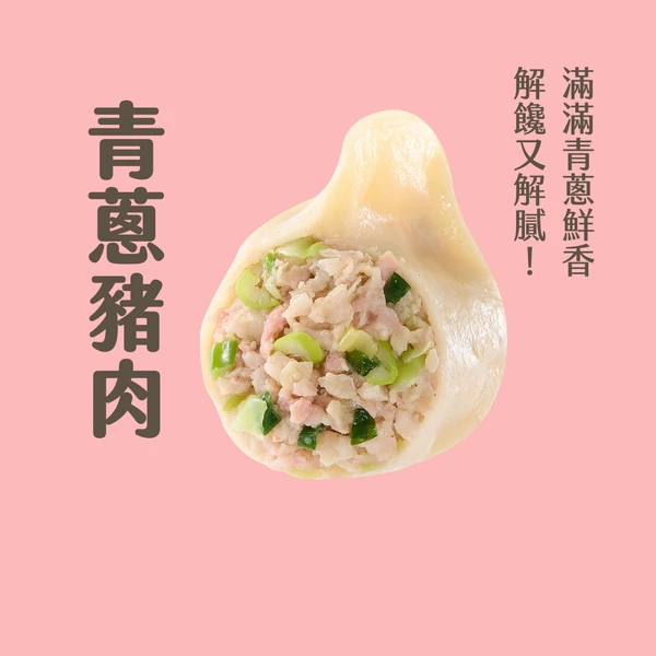 【粉絲專屬】李大娘手工水餃－青蔥豬肉