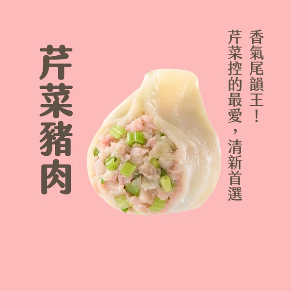 【粉絲專屬】李大娘手工水餃－芹菜豬肉