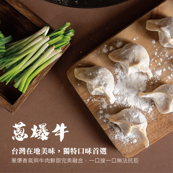 【粉絲專屬】七號店舖手工水餃－蔥爆牛