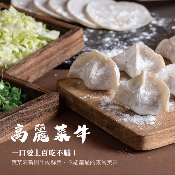 【粉絲專屬】七號店舖手工水餃－高麗菜牛