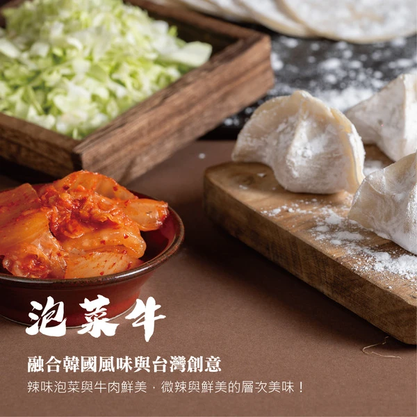 【粉絲專屬】七號店舖手工水餃－泡菜牛