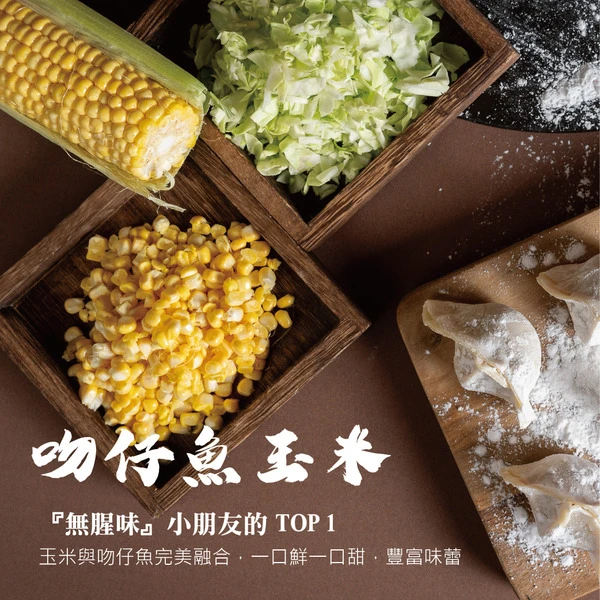 【粉絲專屬】七號店舖手工水餃－吻仔魚玉米豬肉
