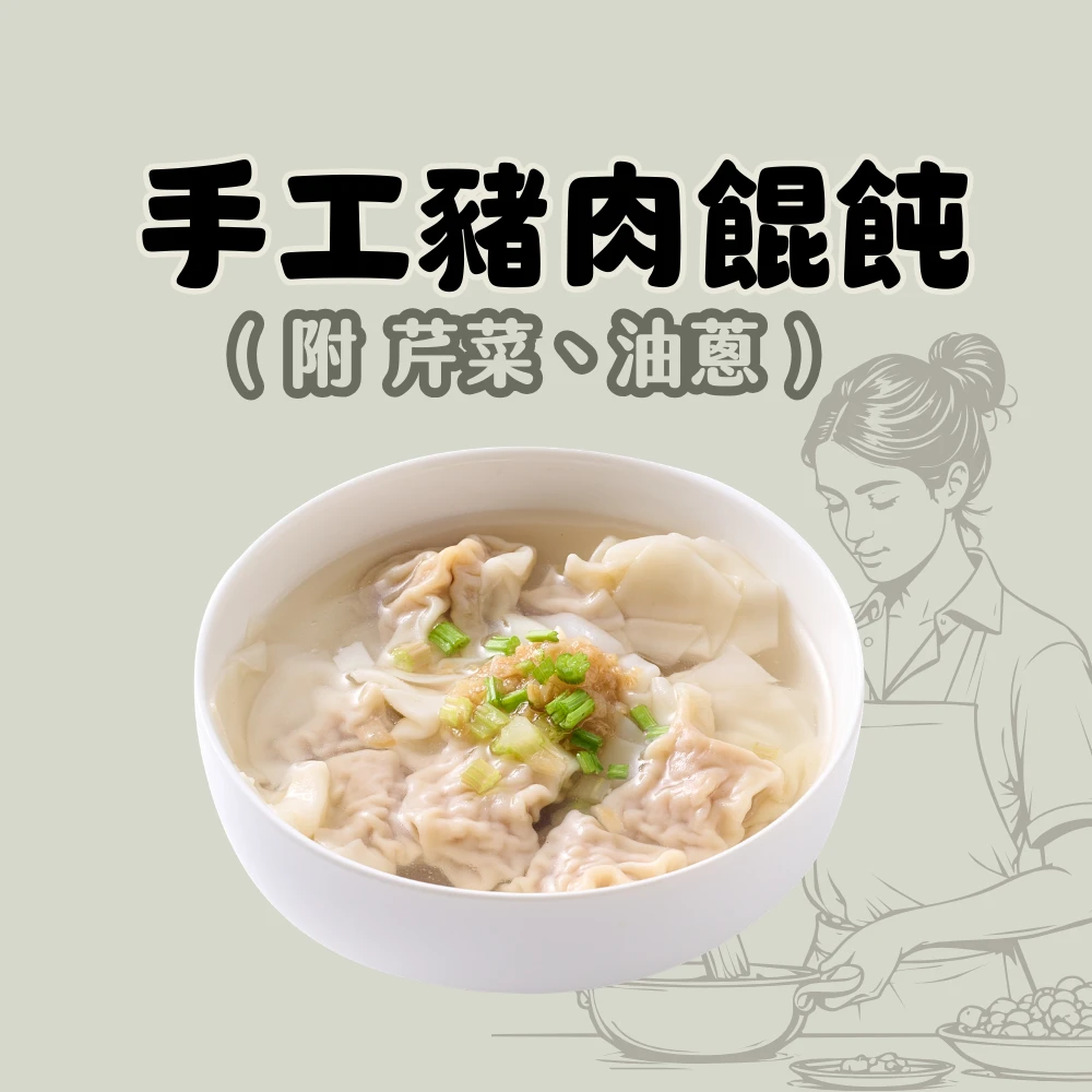 【粉絲專屬．限購一組】手工鮮肉餛飩 * 2 盒