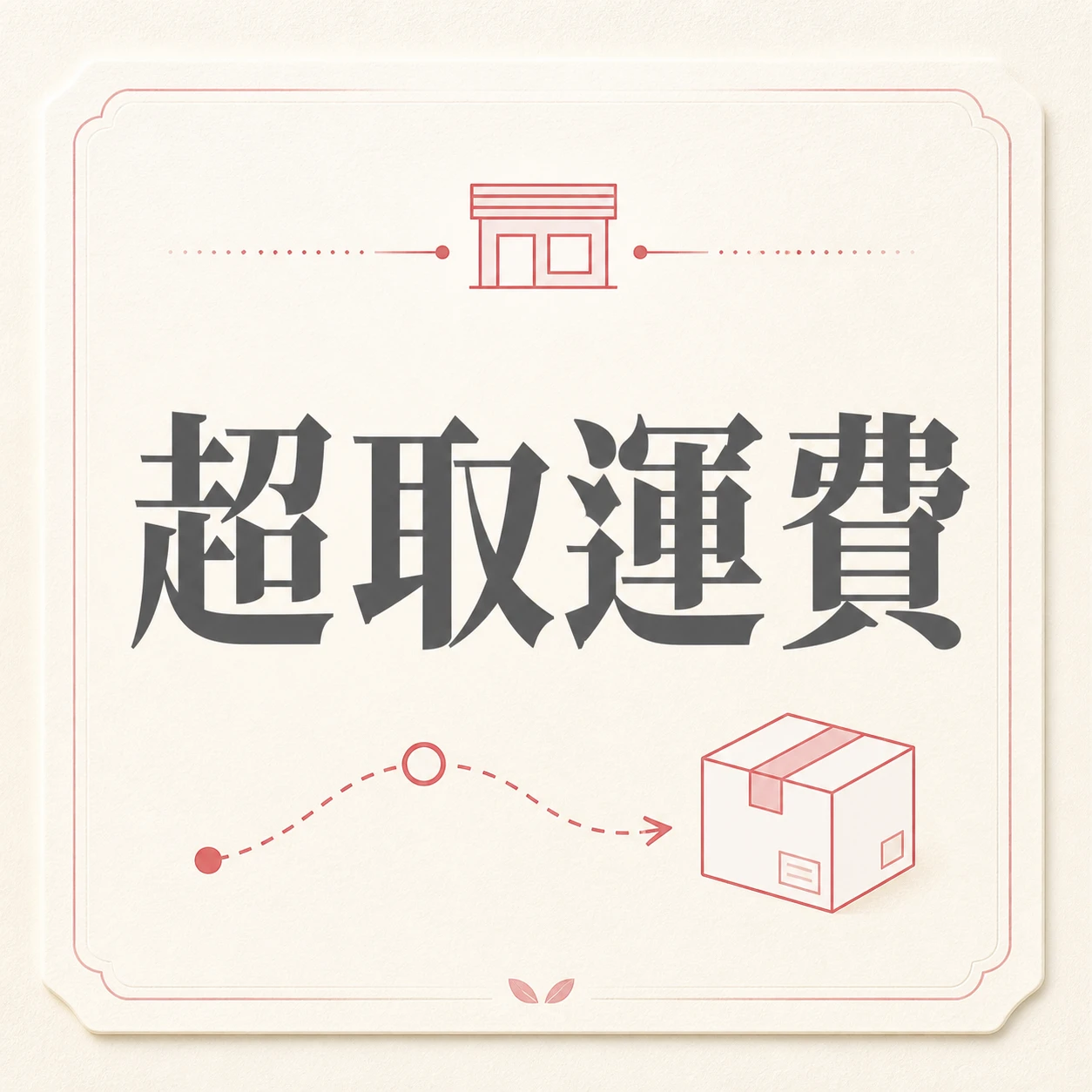 補寄運費專用商品