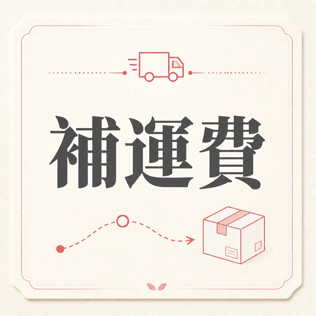 補運費專用商品