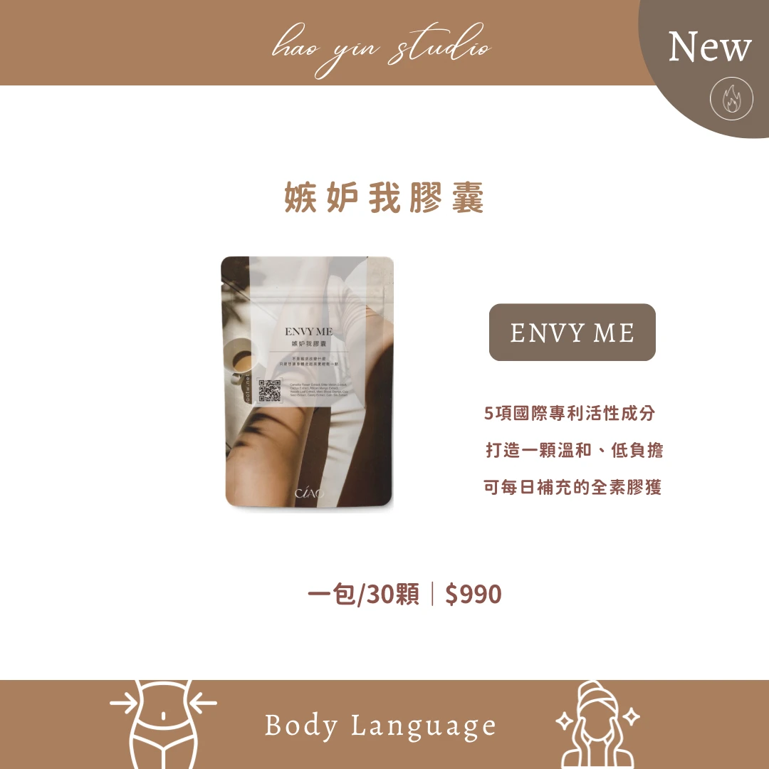 嫉妒我膠囊 |下半身救星 🤩