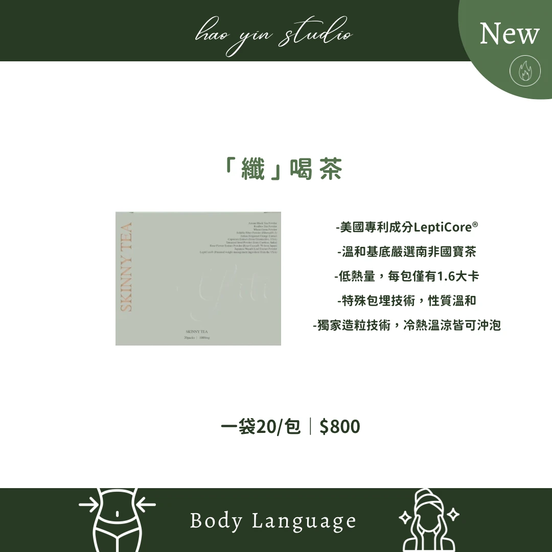 YITI SKINNY TEA纖茶飲