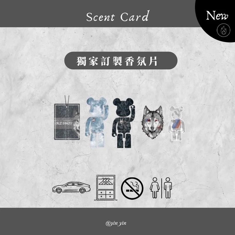 🐻獨家自訂款香氛片🐺