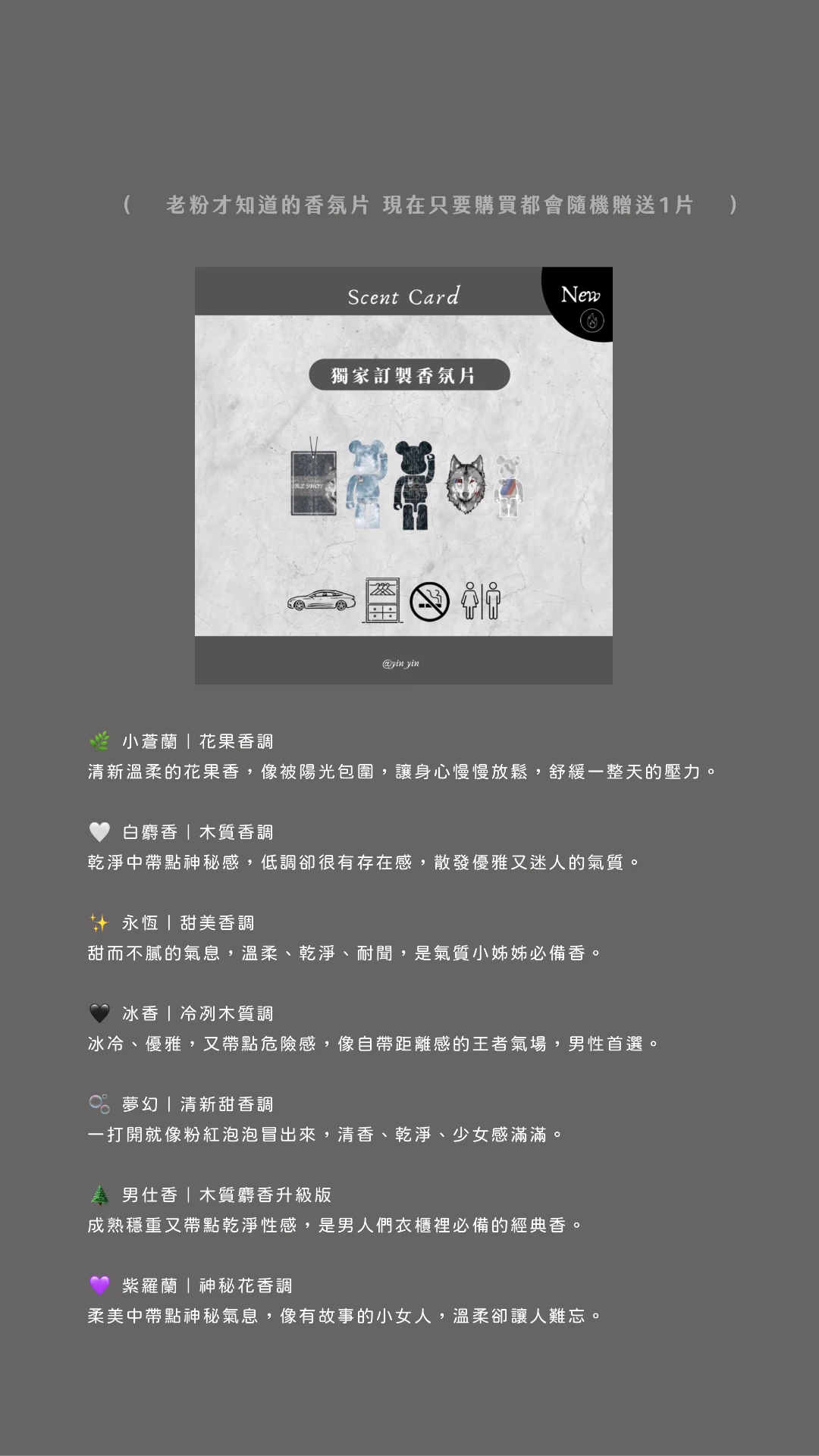 🐻獨家自訂款香氛片🐺
