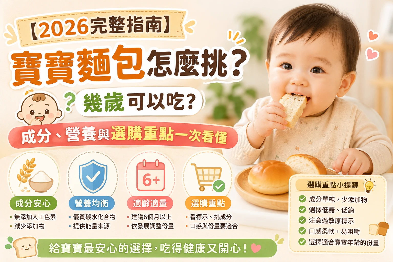 寶寶麵包怎麼挑？幾歲可以吃？成分、營養與選購重點完整指南