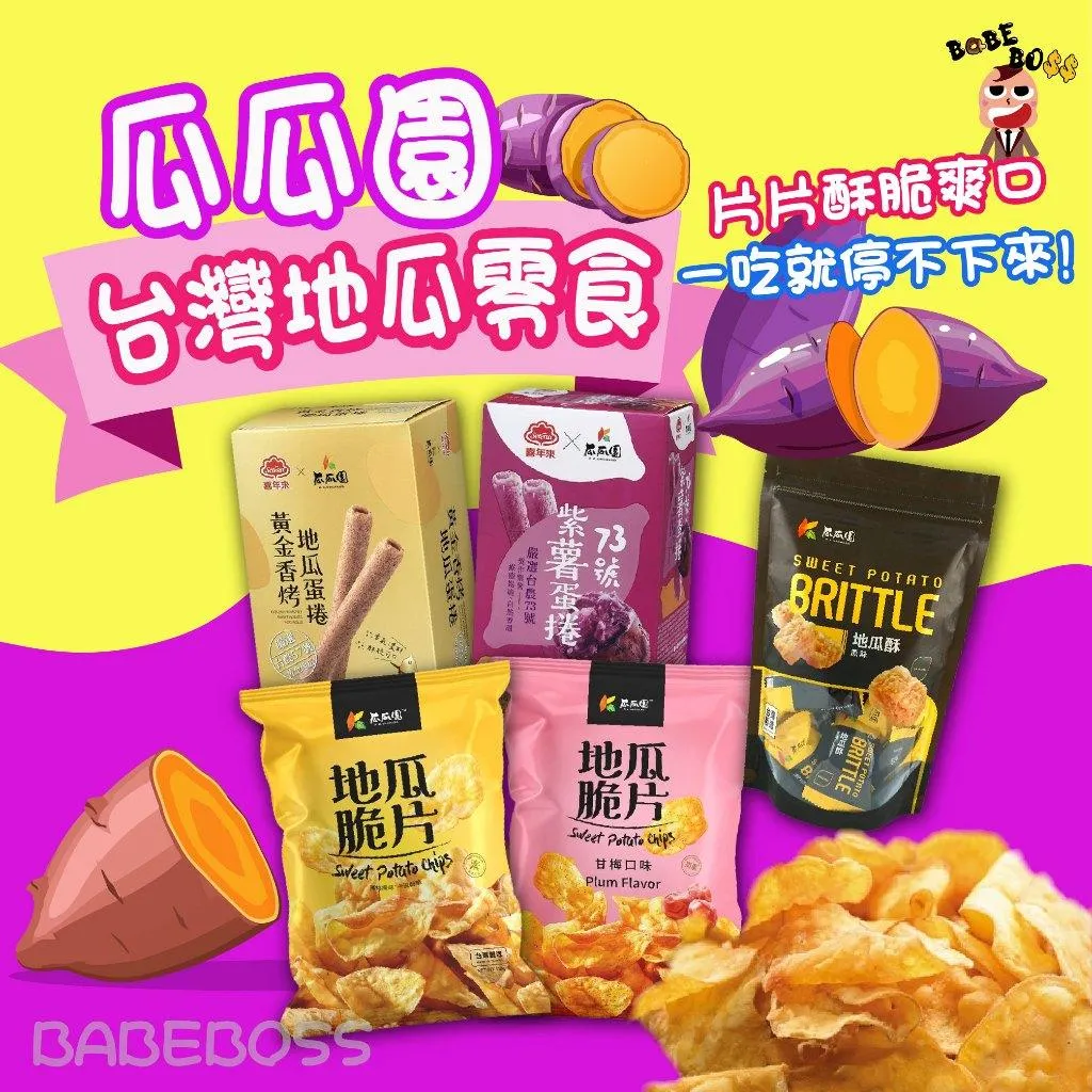瓜瓜園地瓜零食系列