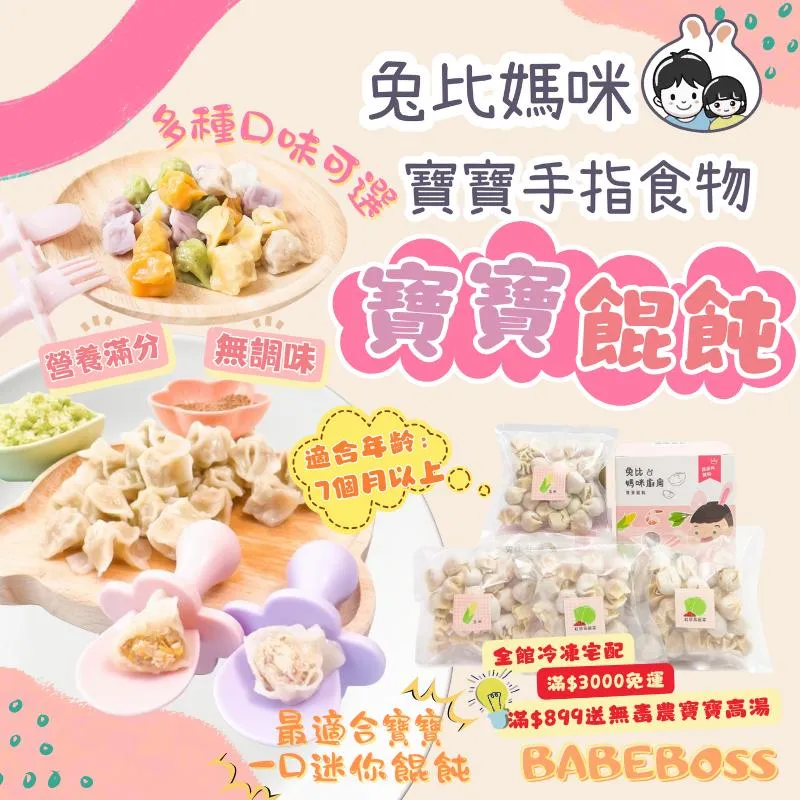 兔比媽咪 寶寶餛飩