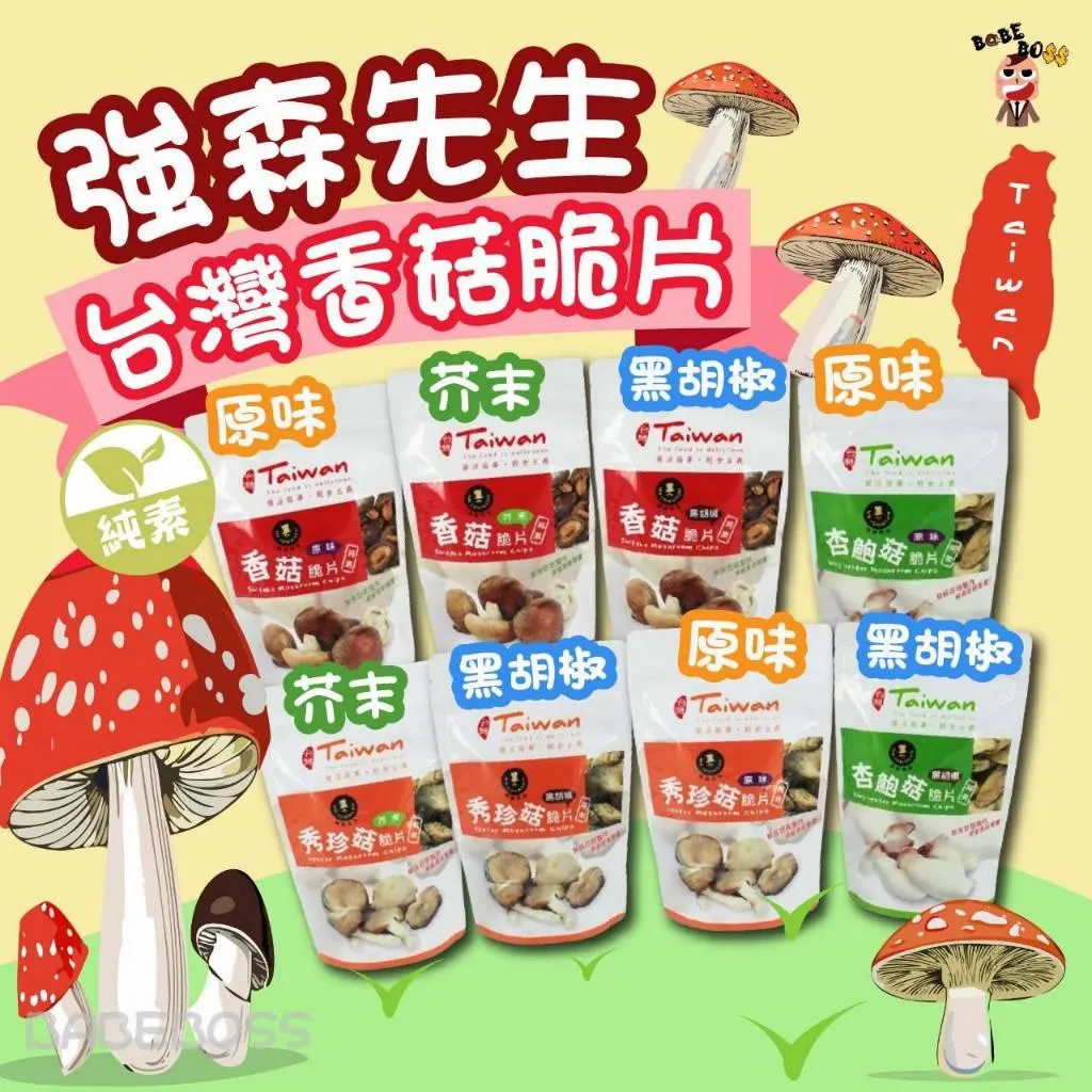 強森先生台灣香菇脆片