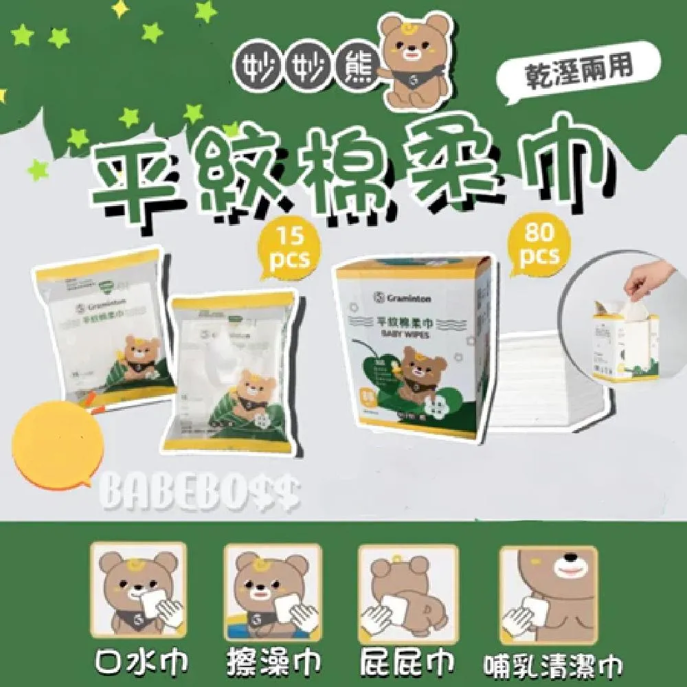 妙妙熊 乾濕兩用平紋棉柔巾