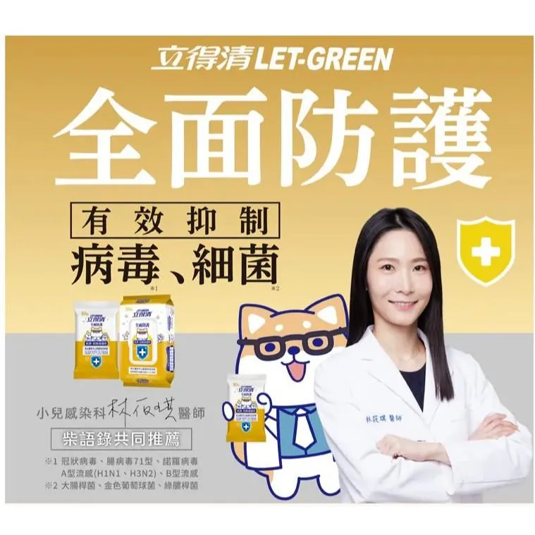 立得清酒精全面防護濕紙巾