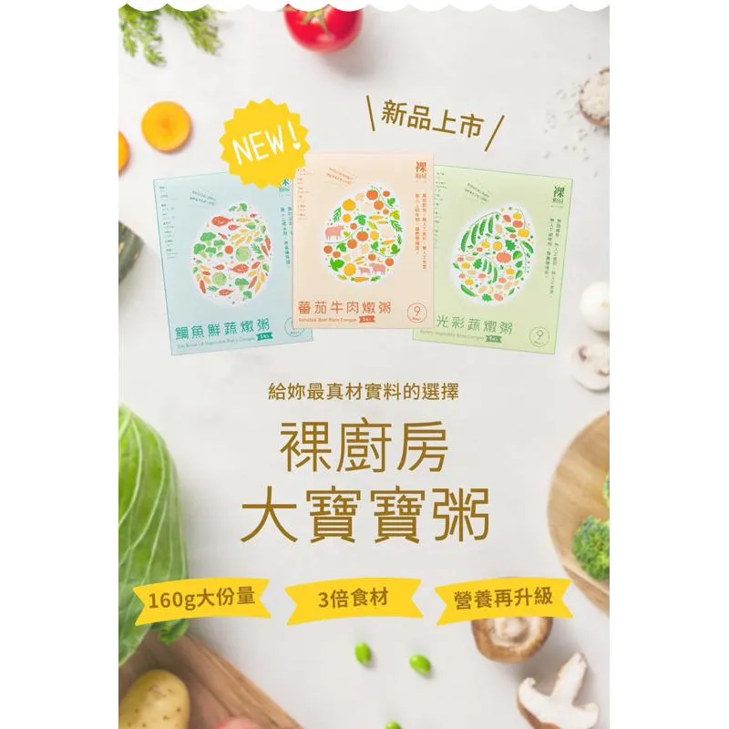 裸廚房 寶寶粥/燉飯/燴料/烏龍麵
