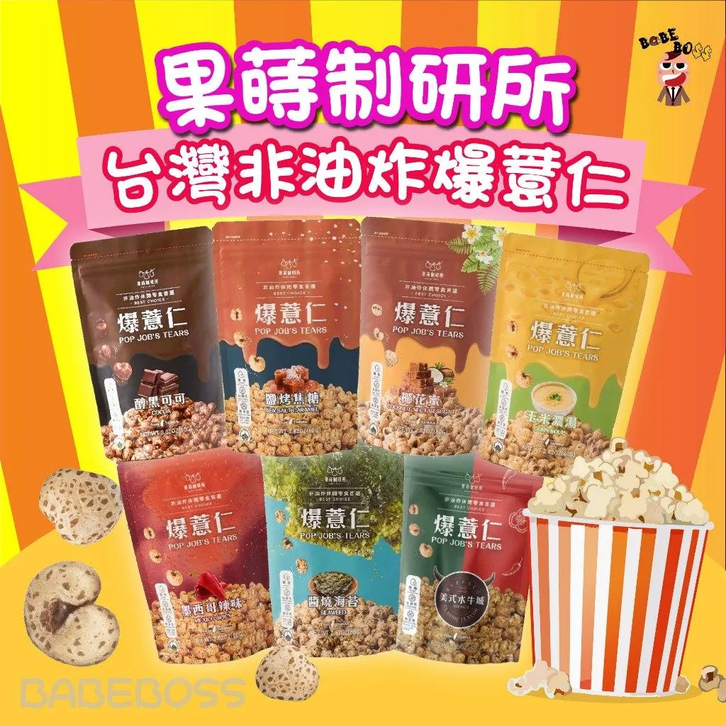 果蒔制研所 非油炸爆薏仁