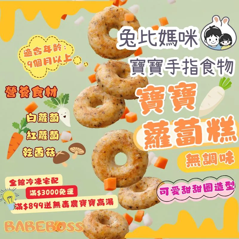 兔比媽咪 寶寶蘿蔔糕