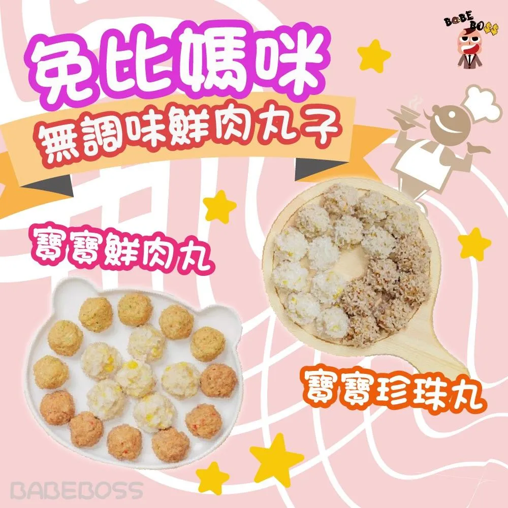 兔比媽咪 無調味鮮肉丸子