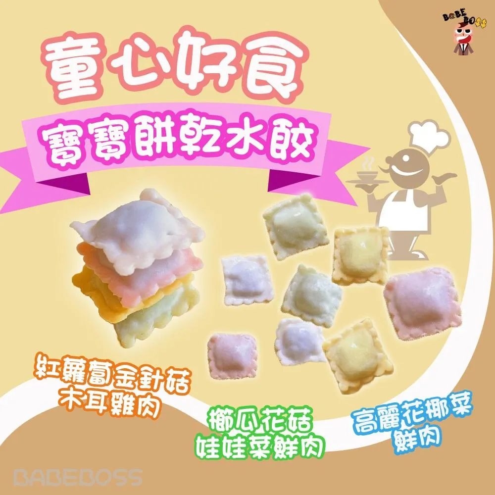 童心好食館 餅乾水餃