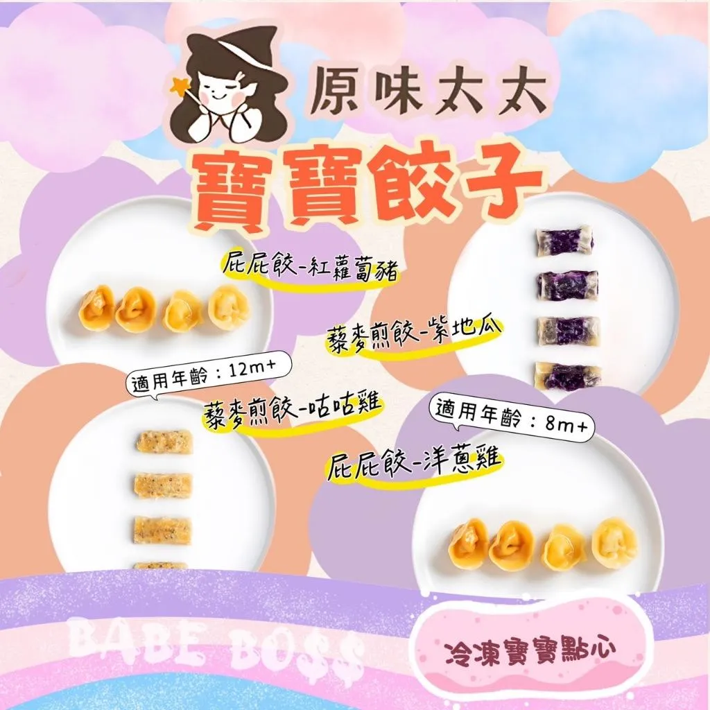 原味太太 水餃煎餃