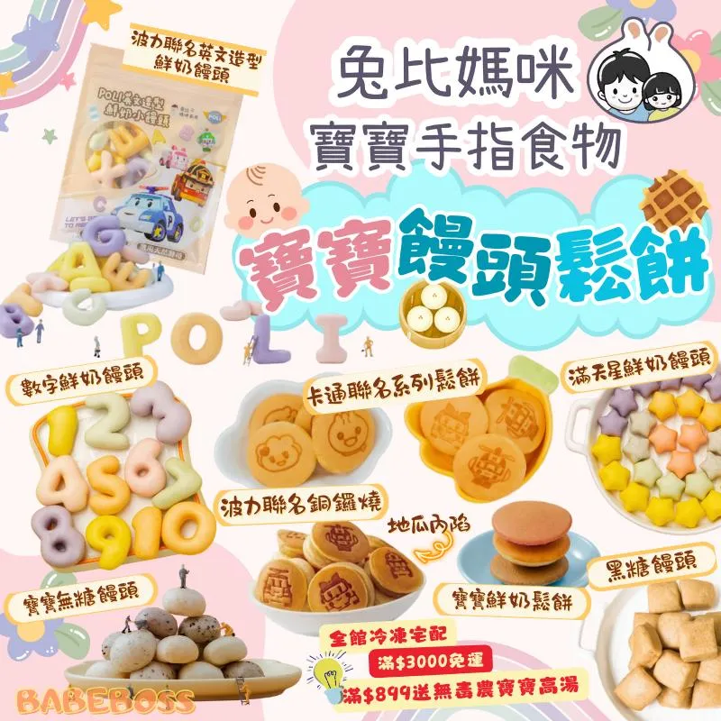 兔比媽咪 寶寶饅頭/鬆餅/吐司