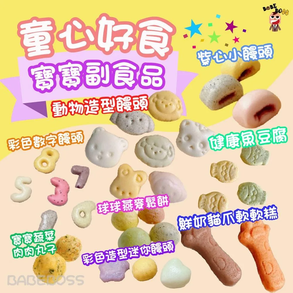 童心好食 寶寶點心 手指食物