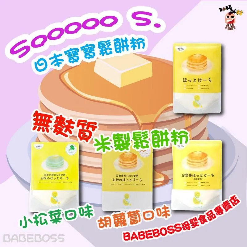 日本 SOOOOO S. 寶寶鬆餅粉